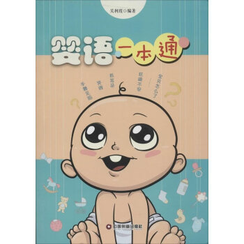 嬰語一本通 嬰語一本通