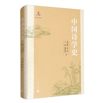中國(guó)詩(shī)學(xué)史 中國(guó)詩(shī)學(xué)史