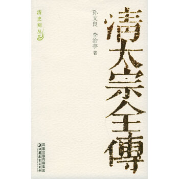 清太宗全傳 清太宗全傳