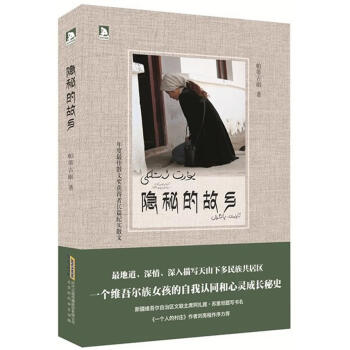 隱秘的故鄉(xiāng) 隱秘的故鄉(xiāng)