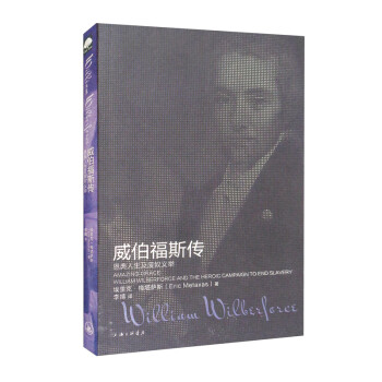 威伯福斯傳 威伯福斯傳