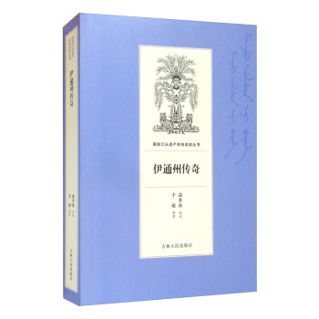 伊通州傳奇 伊通州傳奇