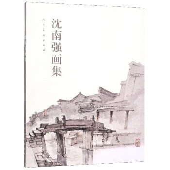沈南強畫集 沈南強畫集