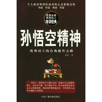 孫悟空精神 孫悟空精神