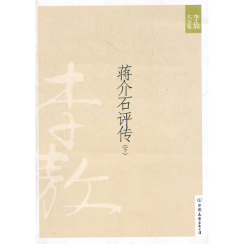 蔣介石評傳 蔣介石評傳