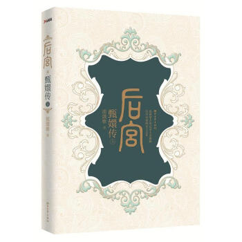 后宮甄嬛傳 后宮甄嬛傳
