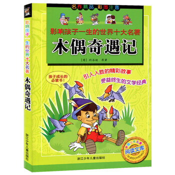 木偶奇遇記 木偶奇遇記