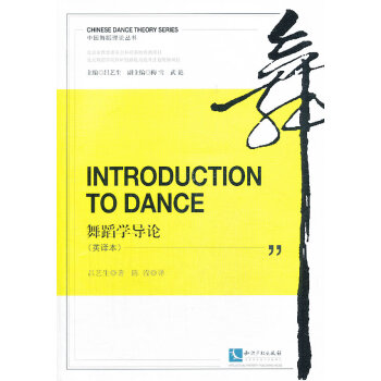 舞蹈學(xué)導(dǎo)論 舞蹈學(xué)導(dǎo)論