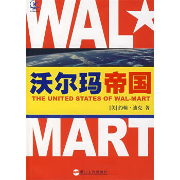 沃爾瑪帝國 沃爾瑪帝國