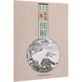 工筆鷹細(xì)解 工筆鷹細(xì)解