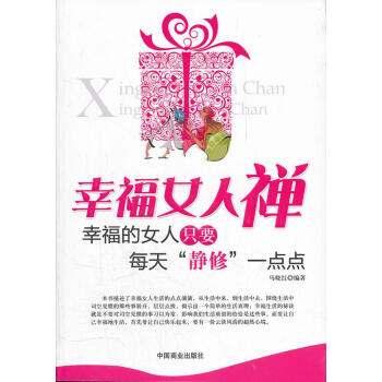 幸福女人禪 幸福女人禪