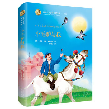 小毛驢與我 小毛驢與我