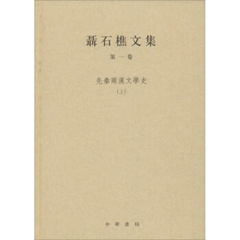 聶石樵文集 聶石樵文集