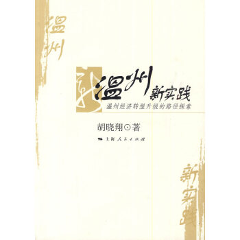 溫州新實踐 溫州新實踐
