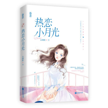 熱戀小月光 熱戀小月光