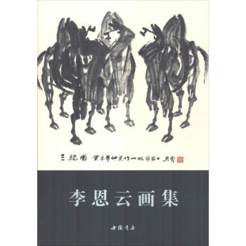 李云恩畫集 李云恩畫集