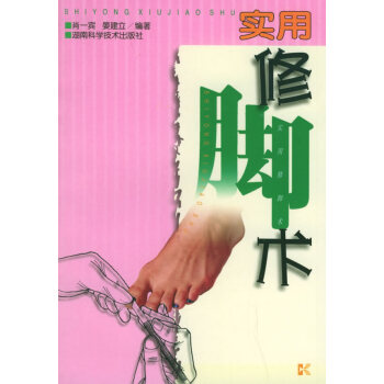 實用修腳術 實用修腳術