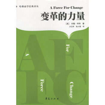 變革的力量 變革的力量