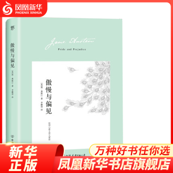傲慢與偏見 傲慢與偏見
