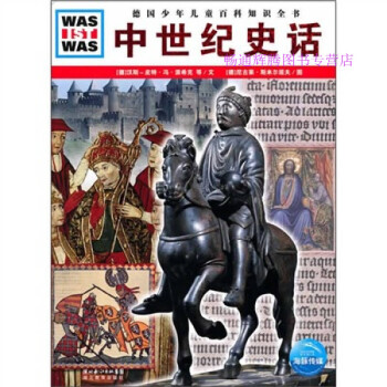 中世紀(jì)史話 中世紀(jì)史話