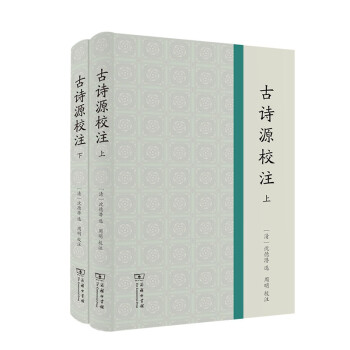 古詩(shī)源校注 古詩(shī)源校注