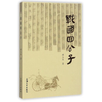 戰國四公子 戰國四公子