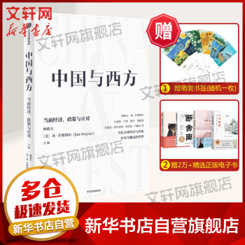 中國與西方