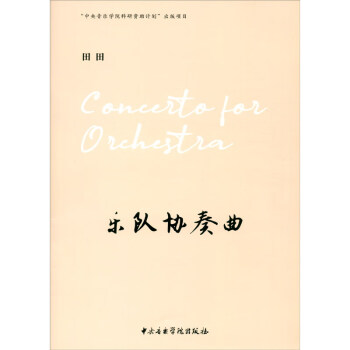 樂(lè)隊(duì)協(xié)奏曲 樂(lè)隊(duì)協(xié)奏曲