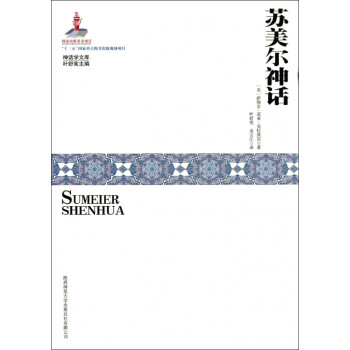 蘇美爾神話 蘇美爾神話