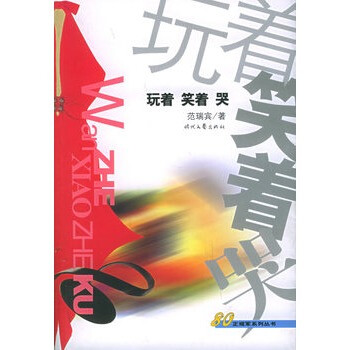 玩著笑著哭 玩著笑著哭