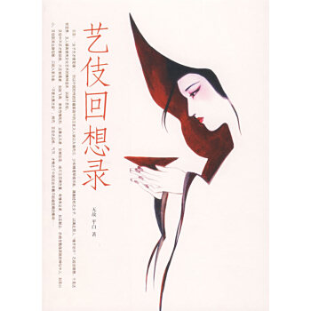 藝伎回想錄