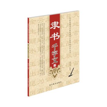 隸書千字文 隸書千字文