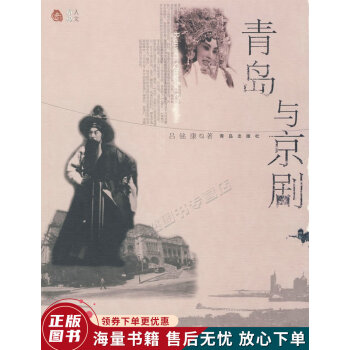 青島與京劇 青島與京劇