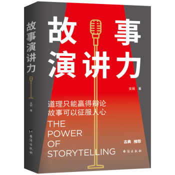 故事演講力