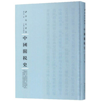 中國關稅史