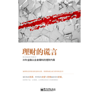 理財的謊言 理財的謊言