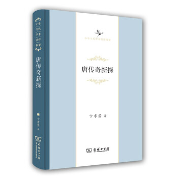 唐傳奇新探