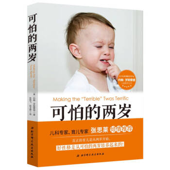 可怕的兩歲 可怕的兩歲