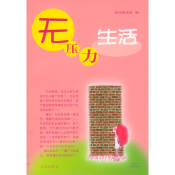 無壓力生活 無壓力生活