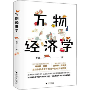萬物經(jīng)濟(jì)學(xué) 萬物經(jīng)濟(jì)學(xué)