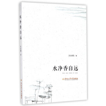 水凈香自遠 水凈香自遠