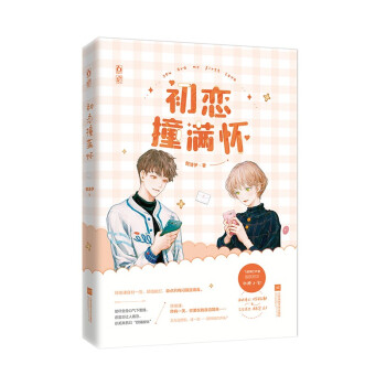 初戀撞滿懷 初戀撞滿懷