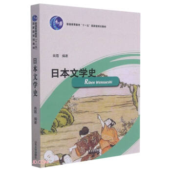 日本文學(xué)史 日本文學(xué)史