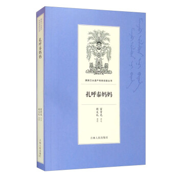 扎呼泰媽媽 扎呼泰媽媽