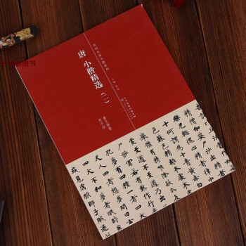 唐小楷精選 唐小楷精選