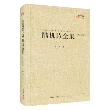 陸機詩全集 陸機詩全集