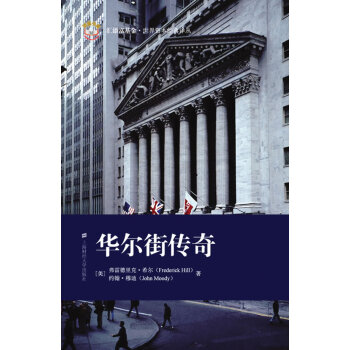 華爾街傳奇 華爾街傳奇