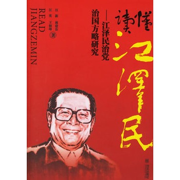 讀懂江澤民 讀懂江澤民