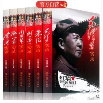毛澤東實錄 毛澤東實錄