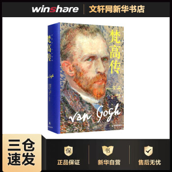 梵高傳書籍 梵高傳書籍